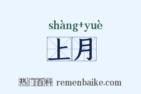 上月是什么意思的图片